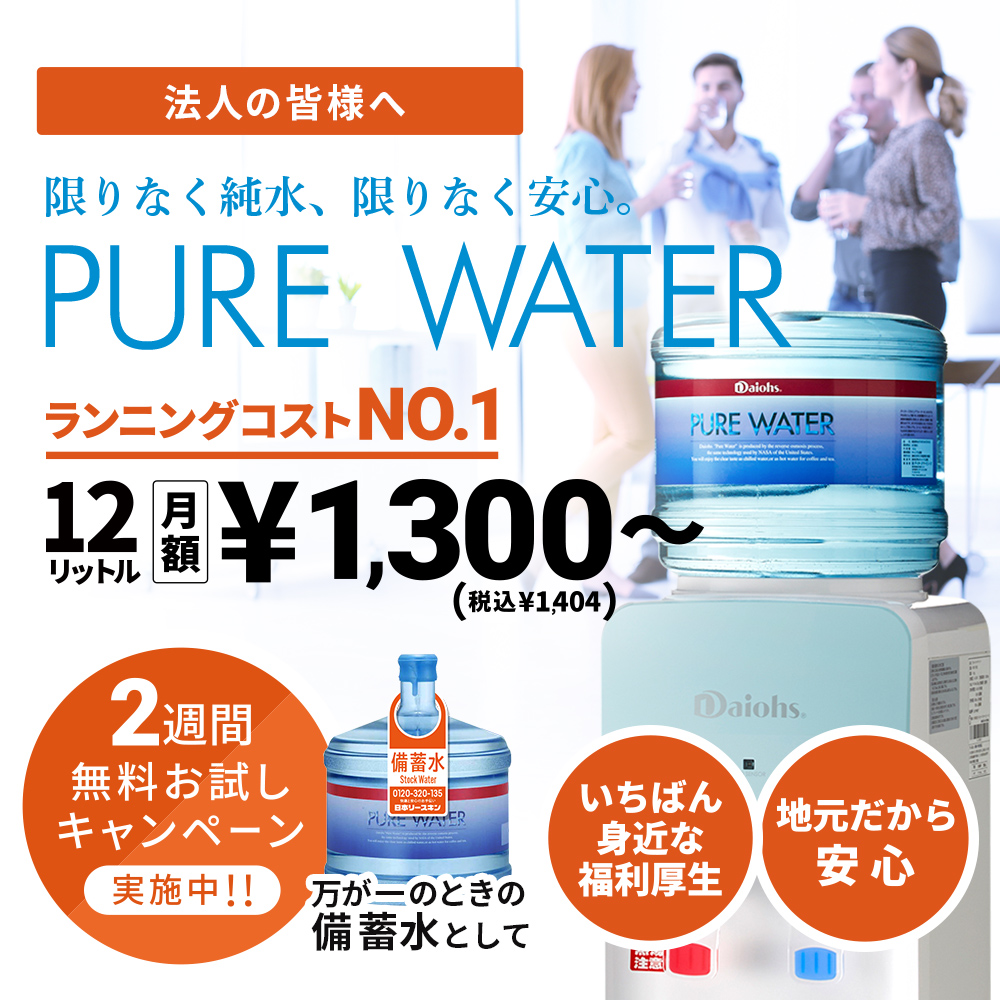 ピュアウォーター PURE WATER ボトルウォーターサーバー