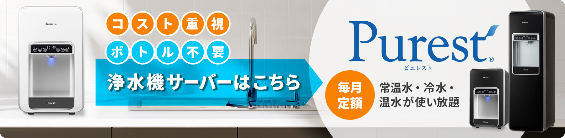 水道直結浄水機サーバーはこちら Purest