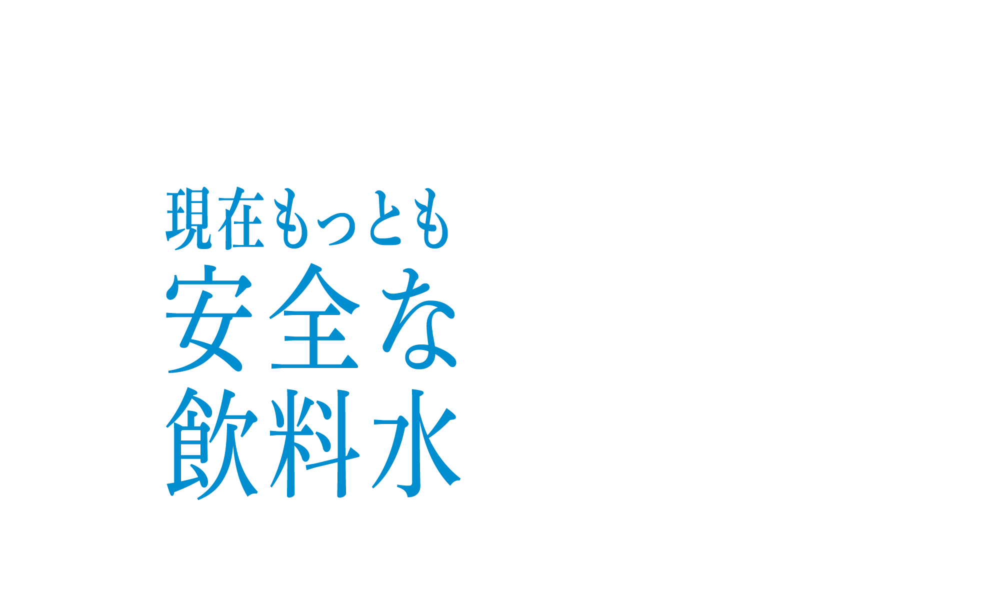 現在もっとも安全な飲料水