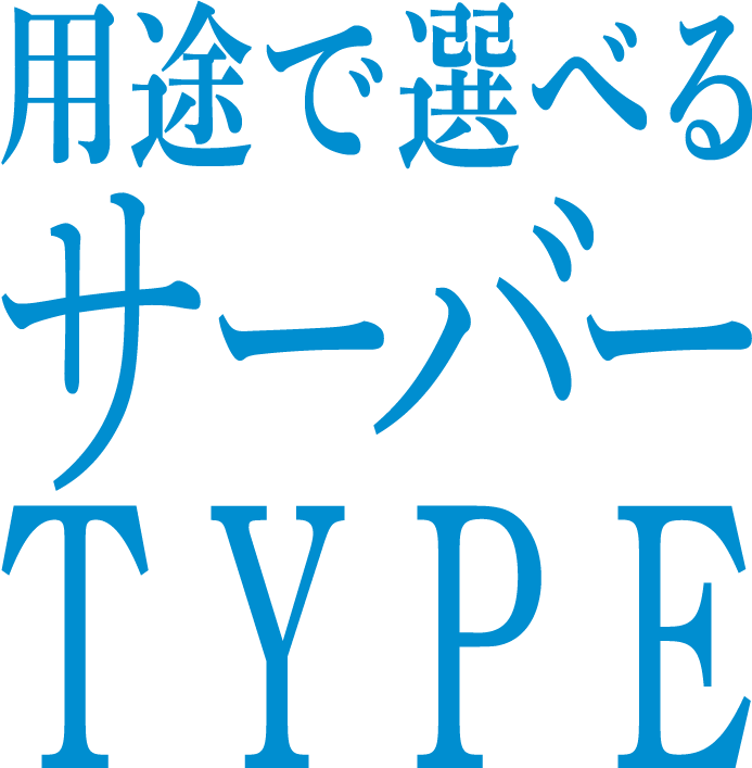 用途で選べるサーバータイプ