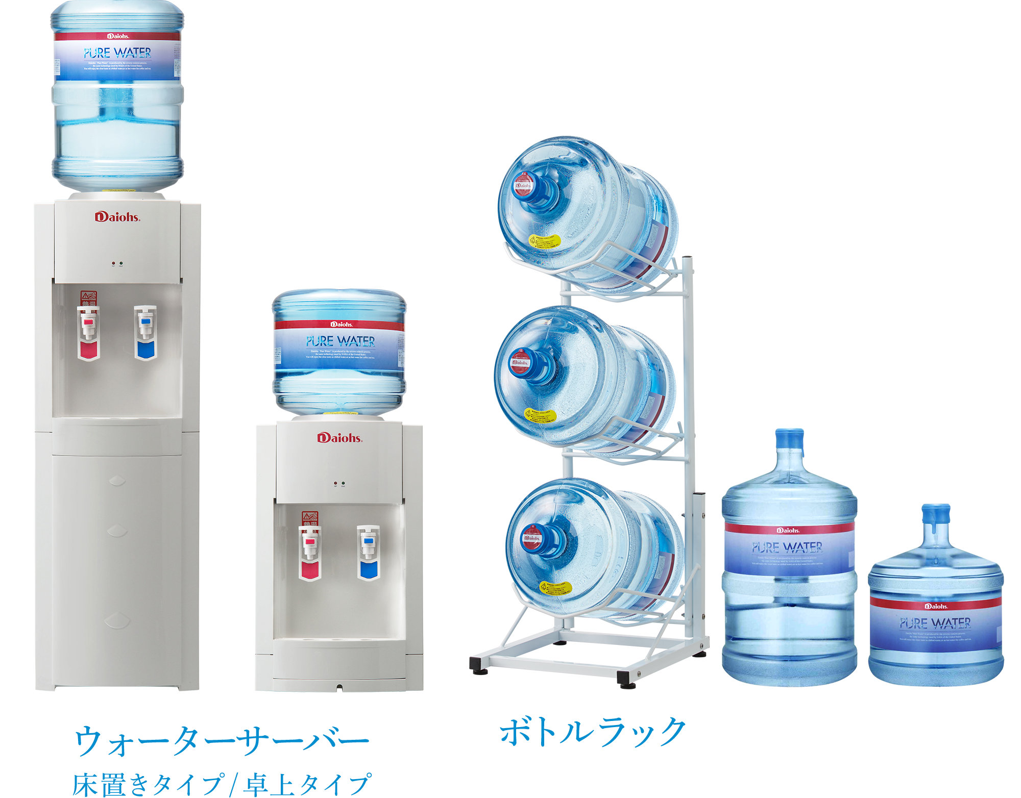 ピュアウォーター【PURE WATER】ボトルウォーターサーバー｜日本 