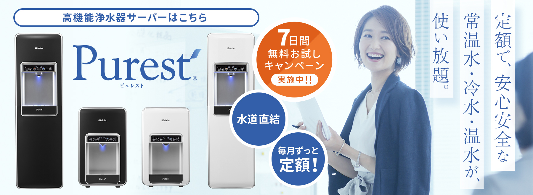 Purest【ピュレスト】水道直結の高機能浄水機サーバー