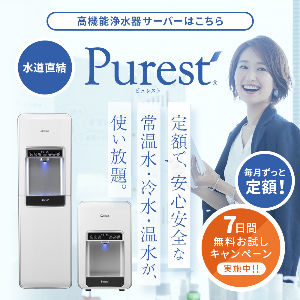 Purest ピュレスト 高機能浄水機サーバー