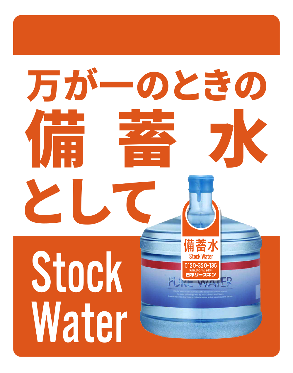 備蓄水