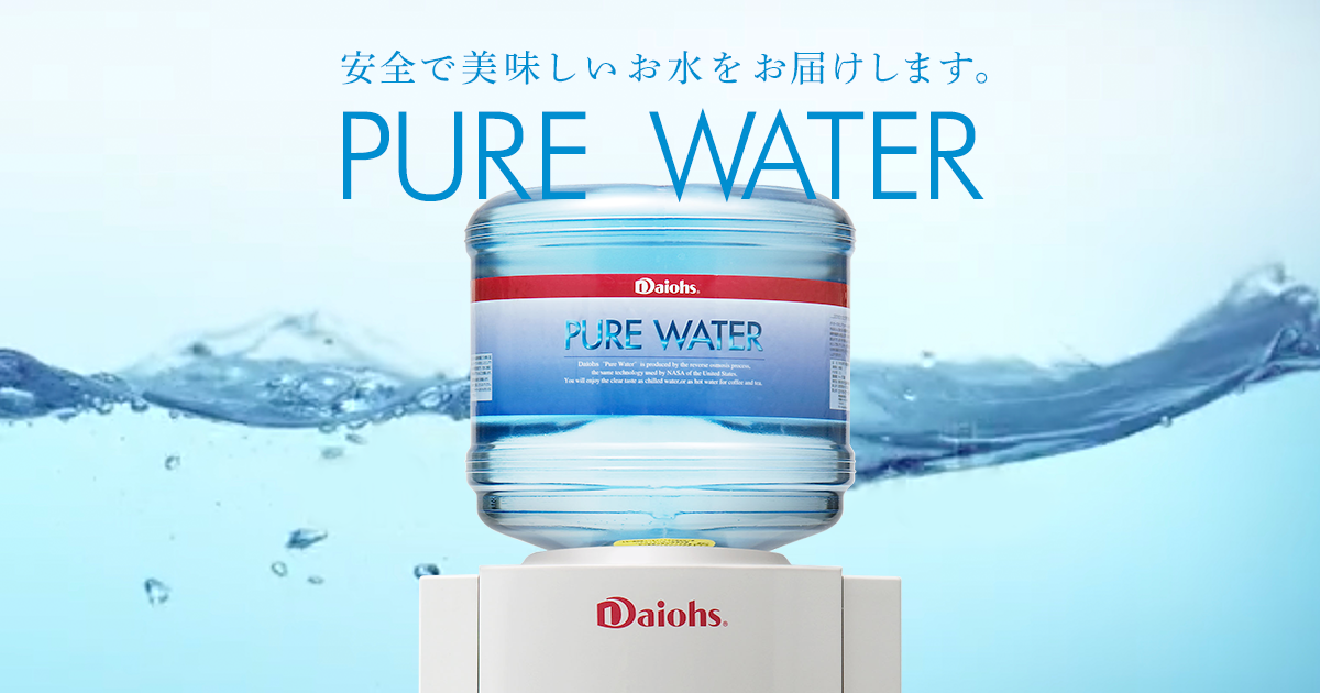 ピュアウォーター【PURE WATER】ボトルウォーターサーバー｜日本