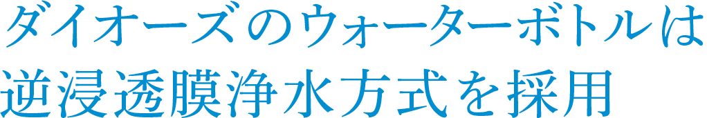 ダイオーズのウォーターボトルは逆浸透膜浄水方式を採用