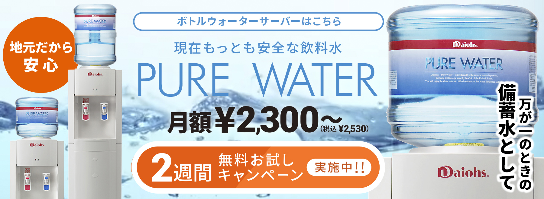 ボトルウォーターサーバーはこちら「PURE WATER」