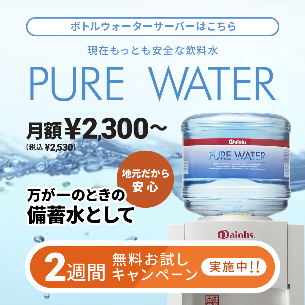 ピュアウォーター PURE WATER ボトルウォーターサーバー