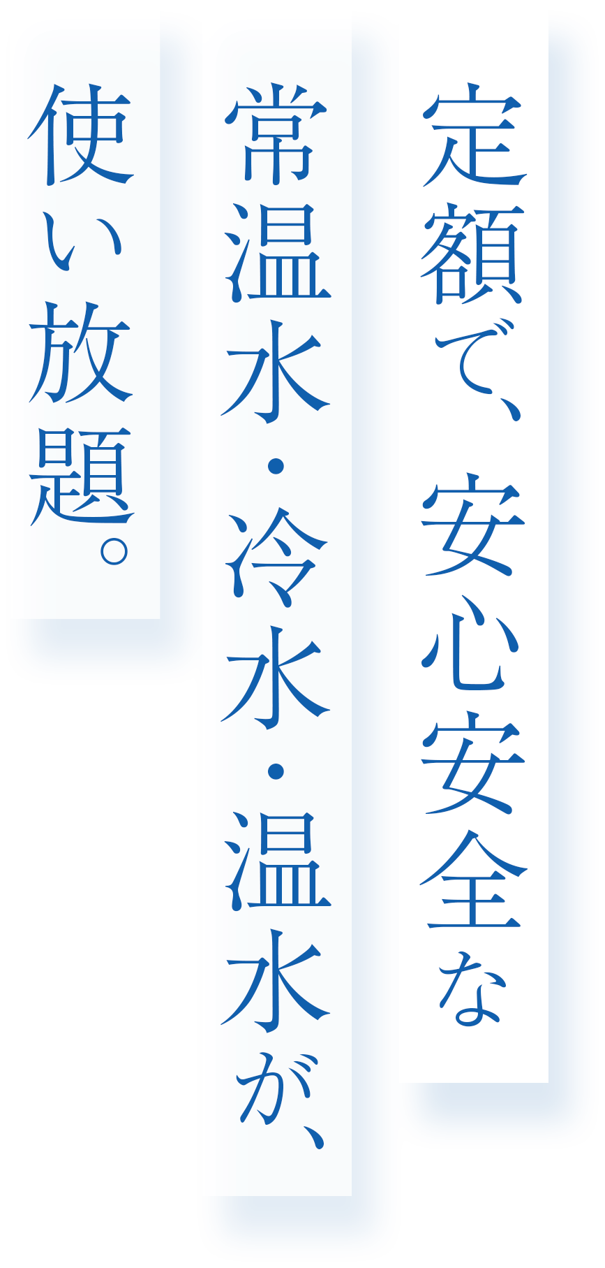 定額で安心安全な常温水・冷水・温水が使い放題