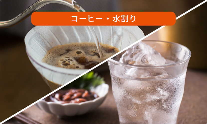 コーヒー・水割り