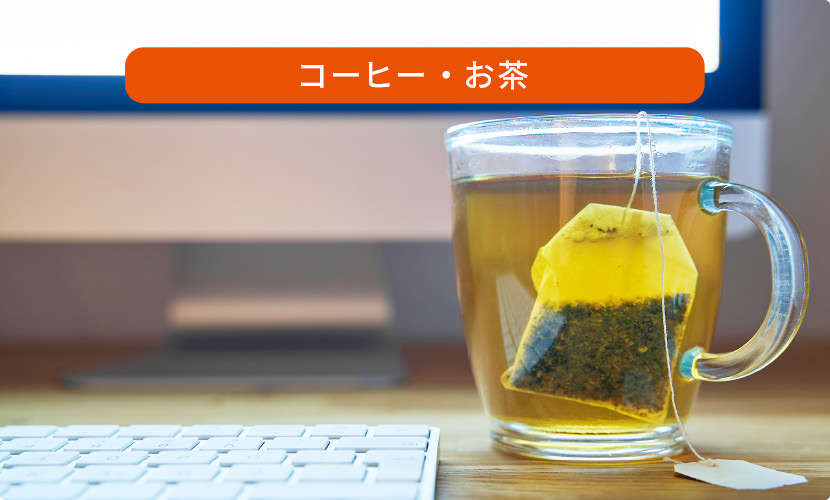 コーヒー・お茶