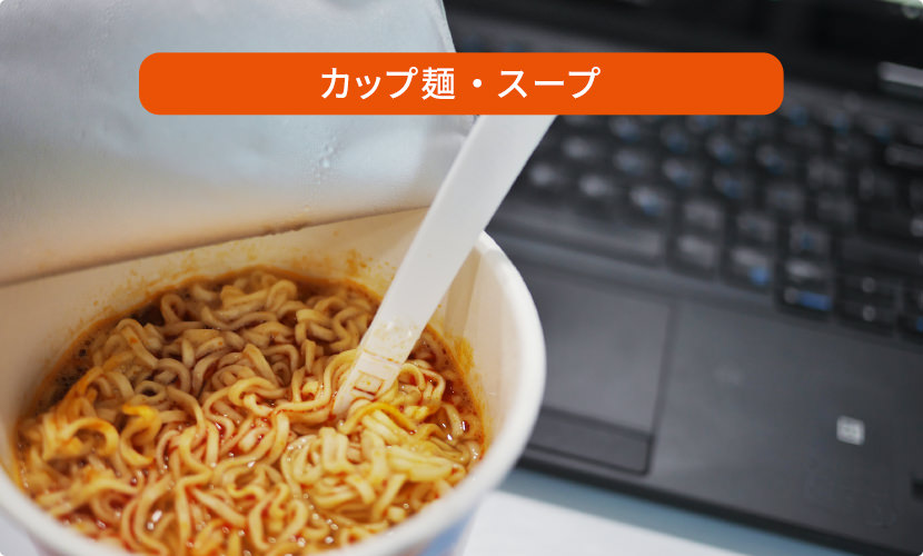 カップ麺・スープ